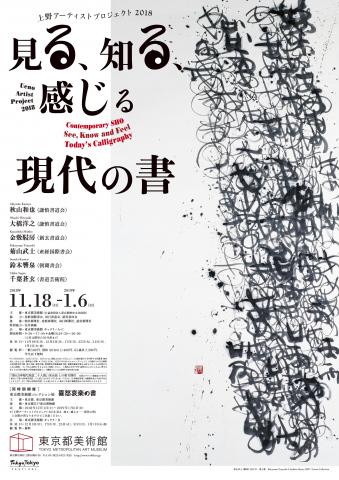 上野アーティストプロジェクト2018 「見る、知る、感じる──現代の書」 上野アーティストプロジェクト2018 「見る、知る、感じる──現代の書」