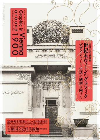 世紀末ウィーンのグラフィック 　～デザインそして生活の刷新に向けて～