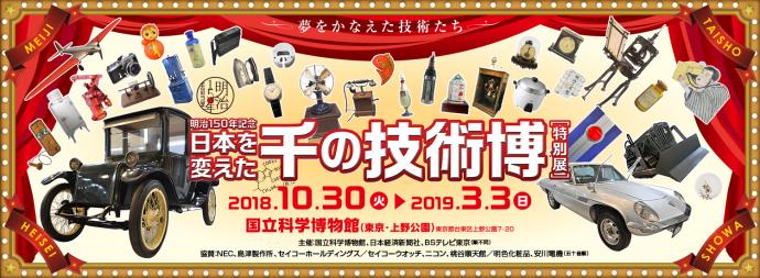 特別展　明治150年記念「日本を変えた千の技術博」
