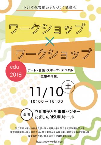 立川文化芸術のまちづくり協議会「ワークショップ×ワークショップedu2018」 立川文化芸術のまちづくり協議会「ワークショップ×ワークショップedu2018」