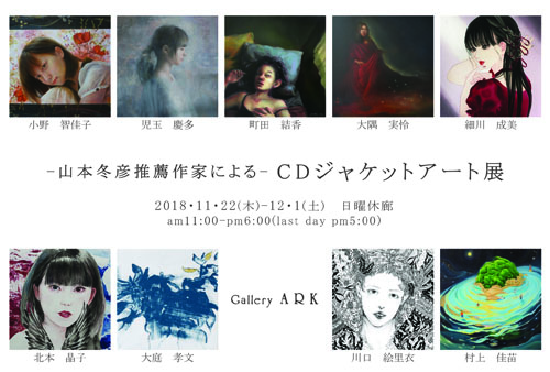 山本冬彦推薦作家による CDジャケットアート展