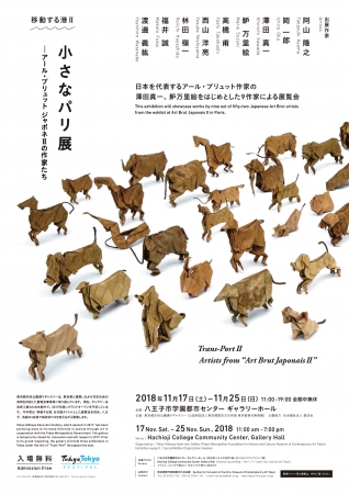 移動する港II「小さなパリ展-アール・ブリュット ジャポネIIの作家たち」Trans-PortII : Artists from “Art Brut JaponaisII” 移動する港II「小さなパリ展-アール・ブリュット ジャポネIIの作家たち」Trans-PortII : Artists from “Art Brut JaponaisII”