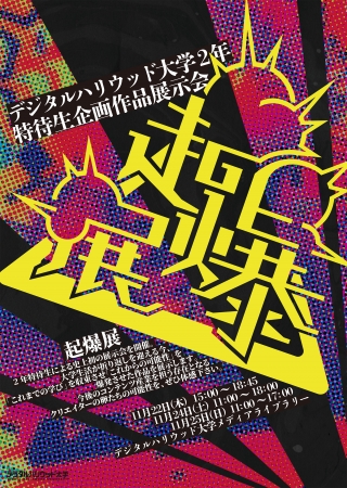 起爆展 起爆展