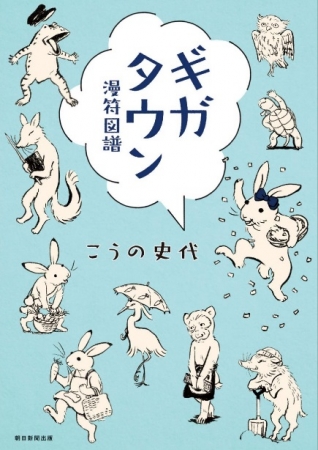 京都国際マンガミュージアム企画展 「この世界の片隅に」から10年―― 「ギガタウン・イン・テラタウン―こうの史代の「漫符図譜」 京都国際マンガミュージアム企画展 「この世界の片隅に」から10年―― 「ギガタウン・イン・テラタウン―こうの史代の「漫符図譜」