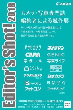 Editor's Shot! 2018~カメラ・写真専門誌編集者による競作展~ Editor's Shot! 2018~カメラ・写真専門誌編集者による競作展~