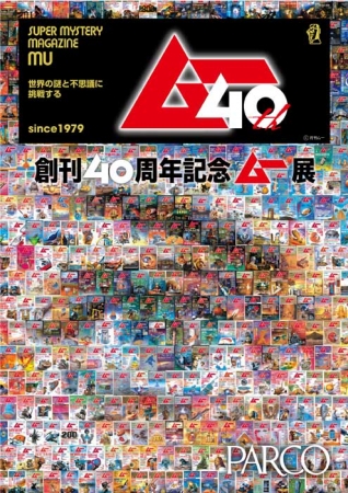 創刊40周年記念ムー展出張版