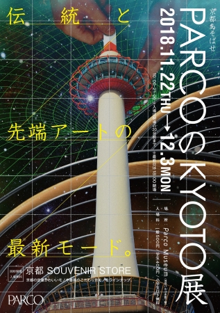 PARCOのKYOTO展 PARCOのKYOTO展
