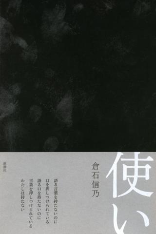 倉石信乃詩集『使い』刊行記念イベント「詩 演劇 写真」 倉石信乃詩集『使い』刊行記念イベント「詩 演劇 写真」