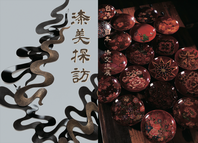 台湾×日本 漆交流展　漆美探訪