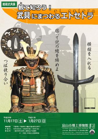 館蔵武具展「観て知ろう!武具にまつわるエトセトラ」 館蔵武具展「観て知ろう!武具にまつわるエトセトラ」