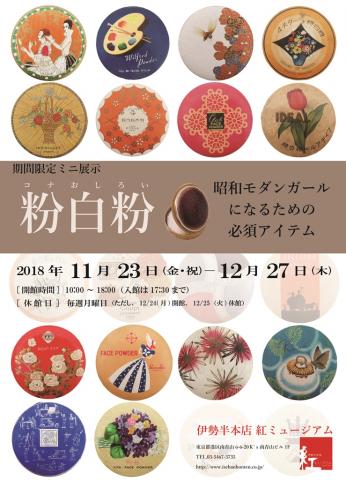 期間限定ミニ展示「粉白粉－昭和モダンガールになるための必須アイテム」