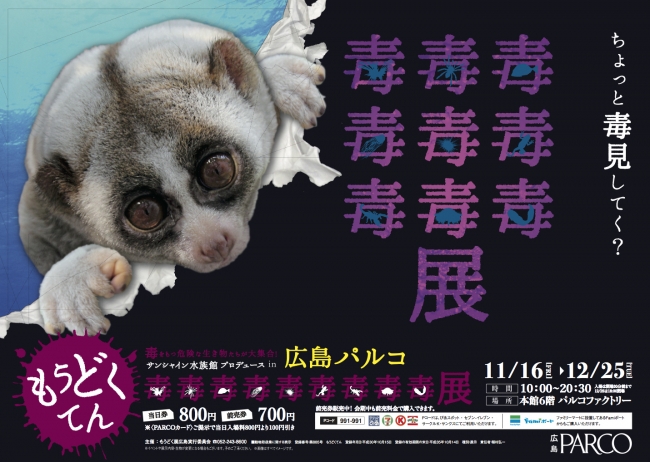 毒毒毒毒毒毒毒毒毒展(もうどく展) 毒毒毒毒毒毒毒毒毒展(もうどく展)