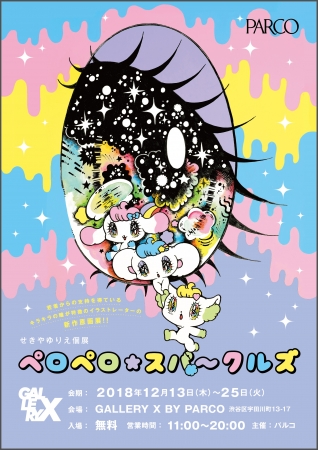 せきやゆりえ個展 ペロペロ★スパ~クルズ せきやゆりえ個展 ペロペロ★スパ~クルズ
