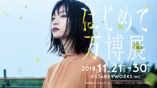 はじめて万博展 はじめて万博展