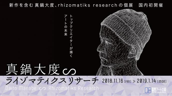 特別企画展「真鍋大度∽ライゾマティクスリサーチ 特別企画展「真鍋大度∽ライゾマティクスリサーチ
