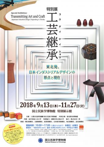 特別展「工芸継承―東北発、日本インダストリアルデザインの原点と現在」 特別展「工芸継承―東北発、日本インダストリアルデザインの原点と現在」