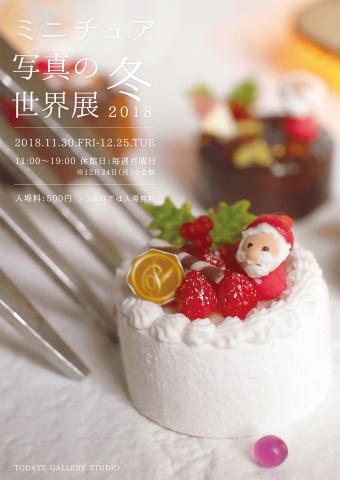 ミニチュア写真の世界展 冬 ミニチュア写真の世界展 冬