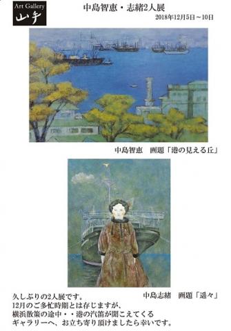 中島智恵・志緒二人展　　日本画・水彩画