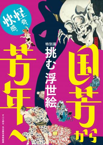 特別展 挑む浮世絵 国芳から芳年へ 特別展 挑む浮世絵 国芳から芳年へ