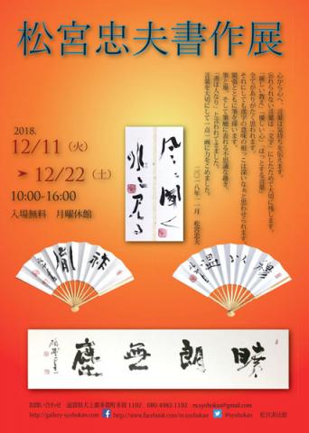 松宮忠夫書作展 松宮忠夫書作展