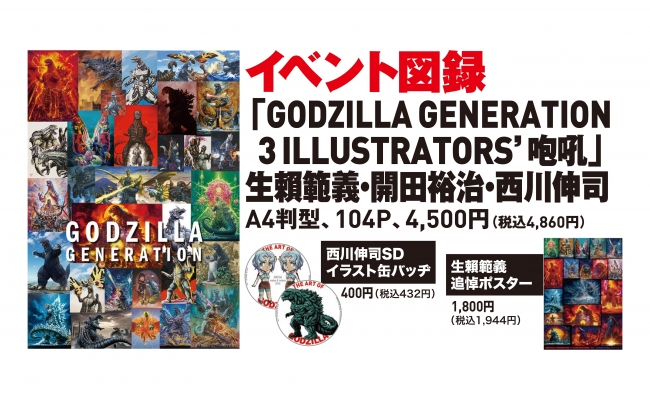 GODZILLA GENERATION生?範義・開田裕治・西川伸司3ILLUSTRATORS’ 咆吼 GODZILLA GENERATION生?範義・開田裕治・西川伸司3ILLUSTRATORS’ 咆吼