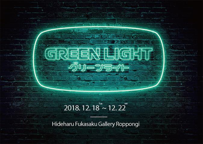 主催:Aesthetics study/ グリーンライト(Green Light) 主催:Aesthetics study/ グリーンライト(Green Light)