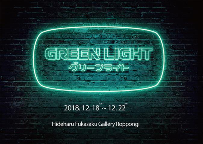 主催：Aesthetics study/　グリーンライト（Green Light）