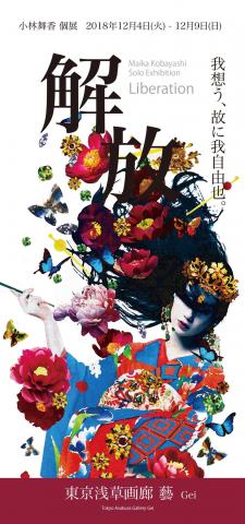 小林舞香個展『解放』 小林舞香個展『解放』