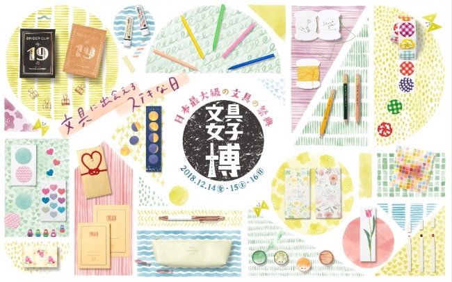 文具女子博 文具女子博