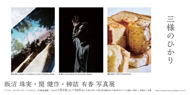 飯沼珠実・関健作・柳詰有香写真展『三様のひかり』 飯沼珠実・関健作・柳詰有香写真展『三様のひかり』