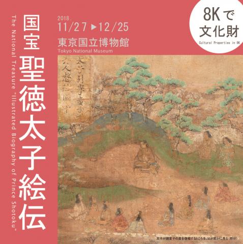 8Kで文化財 国宝「聖徳太子絵伝」 8Kで文化財 国宝「聖徳太子絵伝」