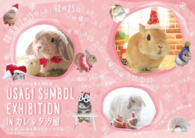 うさぎの合同写真＆物販展「うさぎしんぼる展 in カレッタ汐留」