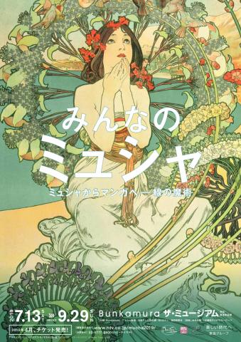みんなのミュシャ ミュシャからマンガへーー線の魔術師 みんなのミュシャ ミュシャからマンガへーー線の魔術師