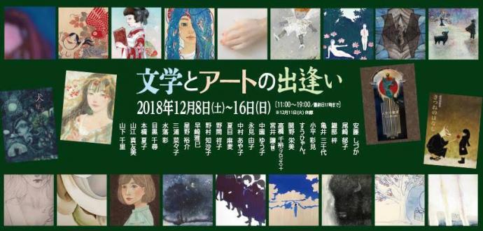 装幀画展VOL.6 文学とアートに出逢い 装幀画展VOL.6 文学とアートに出逢い