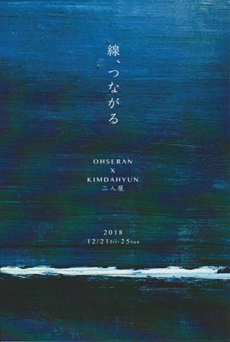 線、つながる 線、つながる