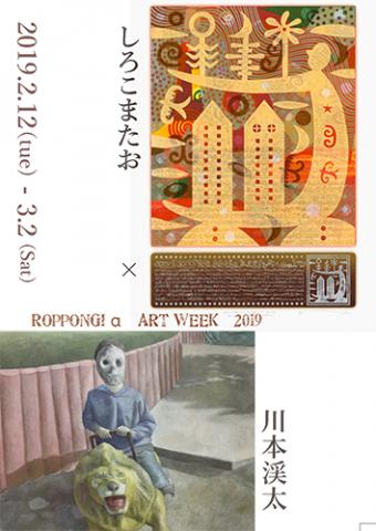 「 川本渓太 × しろこまたお」展 「 川本渓太 × しろこまたお」展