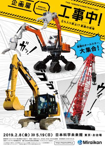 企画展「工事中!」~立ち入り禁止!?重機の現場~ 企画展「工事中!」~立ち入り禁止!?重機の現場~