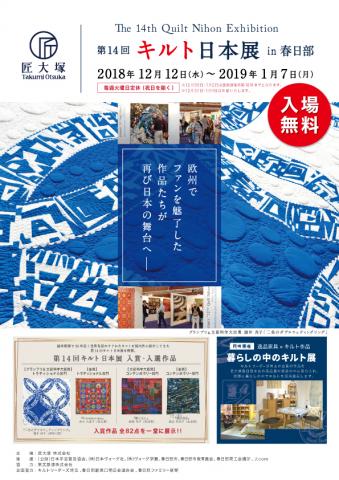 第14回キルト日本展 in 春日部 第14回キルト日本展 in 春日部
