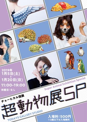 チョーヒカル個展「超動物展SP」