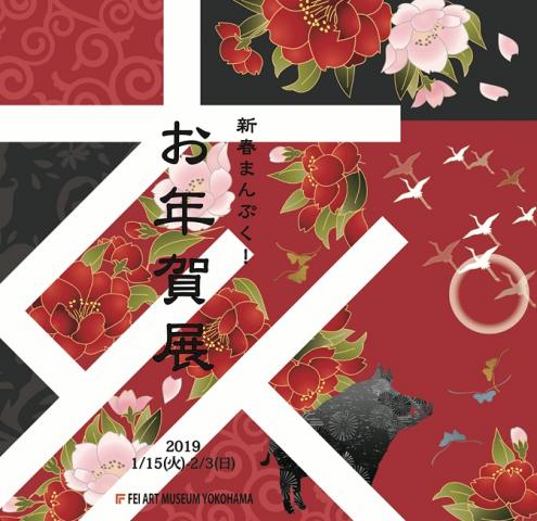 「新春まんぷく!お年賀展2019」 「新春まんぷく!お年賀展2019」