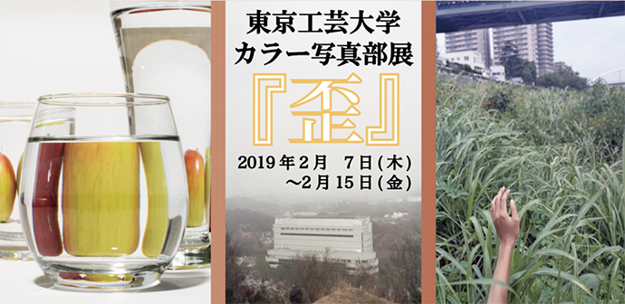 東京工芸大学カラー写真部 春展『歪』 東京工芸大学カラー写真部 春展『歪』