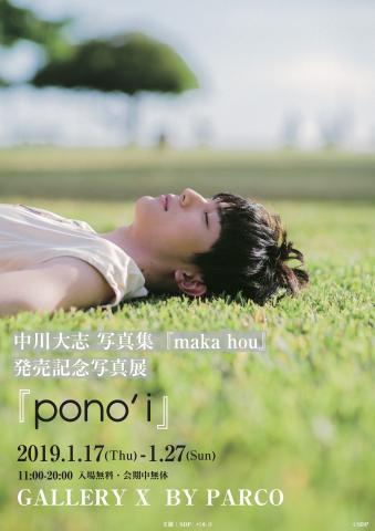 中川大志 写真集『maka hou』発売記念写真展『pono’i』 中川大志 写真集『maka hou』発売記念写真展『pono’i』