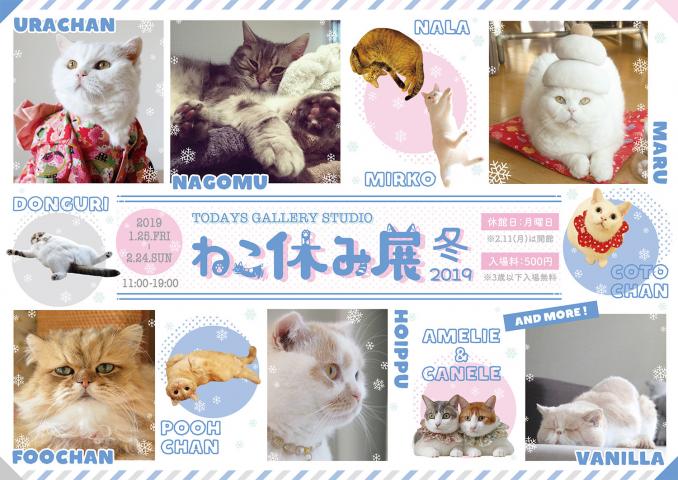 猫の合同写真展＆物販展「ねこ休み展 冬 2019」