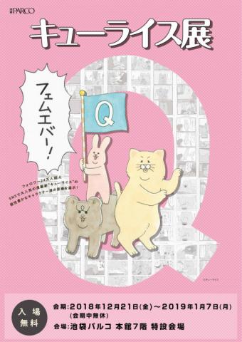 キューライス展 キューライス展