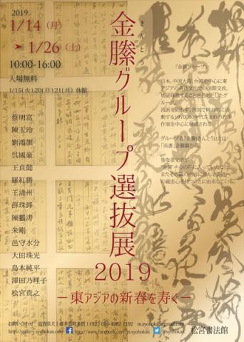 金縢グループ選抜展2019-東アジアの新春を寿ぐー 金縢グループ選抜展2019-東アジアの新春を寿ぐー