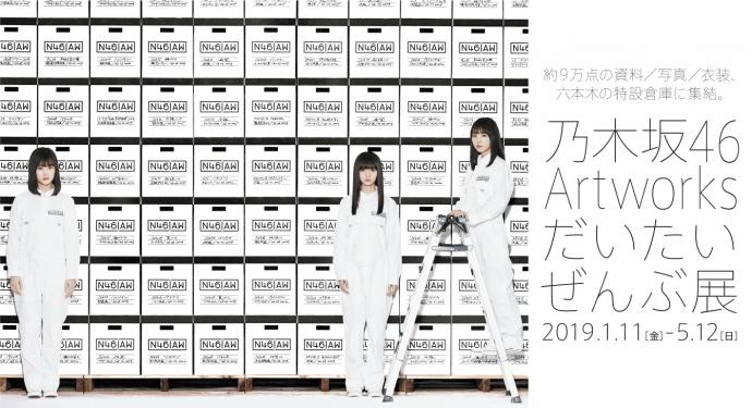 乃木坂46 Artworks だいたいぜんぶ展 乃木坂46 Artworks だいたいぜんぶ展