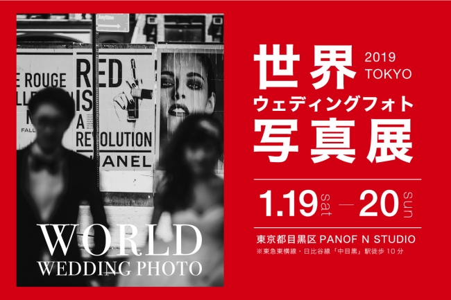 世界ウェディングフォト写真展 世界ウェディングフォト写真展