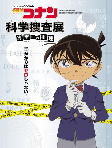 名探偵コナン科学捜査展~真実への推理(アブダクション)~ 名探偵コナン科学捜査展~真実への推理(アブダクション)~