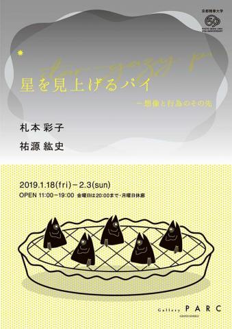 星を見上げるパイ - 想像と行為のその先 札本 彩子 / 祐源 紘史 星を見上げるパイ - 想像と行為のその先 札本 彩子 / 祐源 紘史