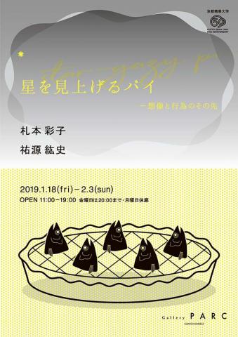 星を見上げるパイ - 想像と行為のその先　札本 彩子 / 祐源 紘史